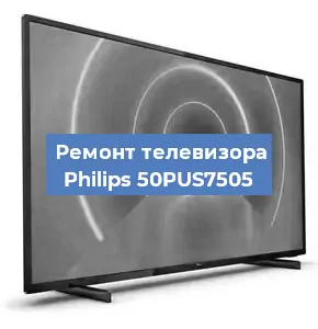 Замена процессора на телевизоре Philips 50PUS7505 в Новосибирске